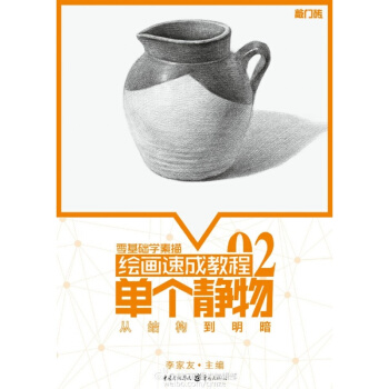 敲门砖 零基础学素描 绘画速成教程02 单个静物 从结构到明暗