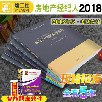 正版現貨2018 房地産經紀人考試全套5本全國房地産經紀人考試教材2017經紀人資格教材交易製度政策 pdf epub mobi 下载