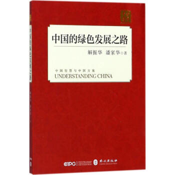 中国的绿色发展之路 pdf epub mobi 电子书 下载