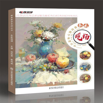 包邮2018 极度教学 色彩现场 夏子西色稿照片对临色彩静物塑造联考临摹艺考 pdf epub mobi 下载