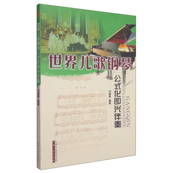 世界兒歌鋼琴公式化即興伴奏 劉智勇 編著 售齣數十萬冊 音樂教材 五綫譜 初級教程 演奏教學 pdf epub mobi 電子書 下載