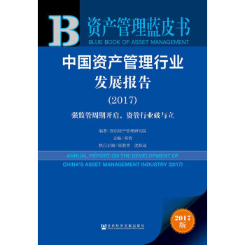 皮书系列 资产管理蓝皮书:中国资产管理行业发展报告2017 社会科学文献出版社 智信资产管