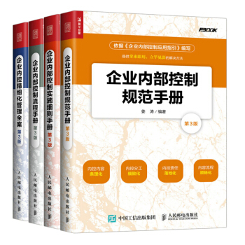 包邮 企业内控精细化管理全案+控制流程+实施细则+控制规范 4本 企业管理人力资源 pdf epub mobi 下载