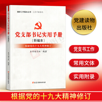 组织工作基本丛书工作手册系列：党支部书记实用手册新编本（根据党的十九大精神修订）党建读物出版社 pdf epub mobi 下载