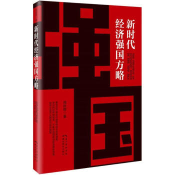 新时代经济强国方略 pdf epub mobi 下载