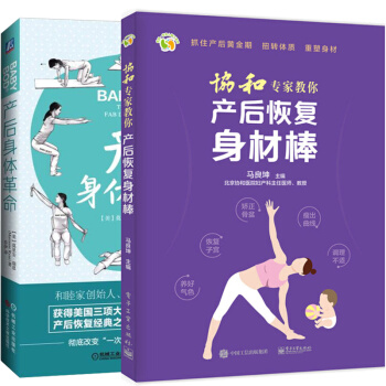 協和專傢教你産後恢復身材棒 +産後身體革命 共2冊産婦身體護理指導 産後飲食 坐月子護理書 孕婦産後 pdf epub mobi 下载