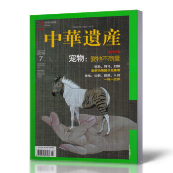 中华遗产杂志 2016年7月总第129期 宠物 爱牠不商量 pdf epub mobi 下载