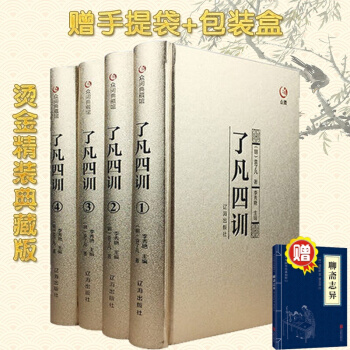 精装典藏版 了凡四训全套4册 文白对照原文白话译文自我修养修身治世哲学