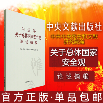 现货 包邮 习近平关于总体国家安全观 论述摘编 大字本 pdf epub mobi 下载