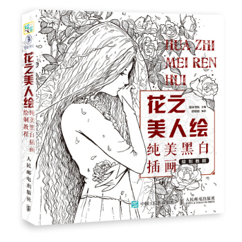 正版 花之美人绘 纯美黑白插画绘制教程 插画教程书籍 黑白画意 手绘插画基础入门教程