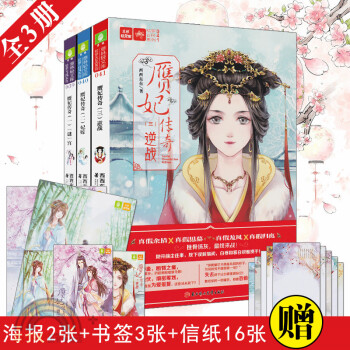 赝妃传奇1-3册 谜宫+妃嫁+逆战 全套3册 意林轻文库绘梦古风系列 后宫少女传奇古代言情宫廷虐恋小 pdf epub mobi 电子书 下载