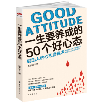 一生要养成的50个好心态:聪明人的心态修炼术 想要改变未来,完全取决于你用什么心态去面对现在