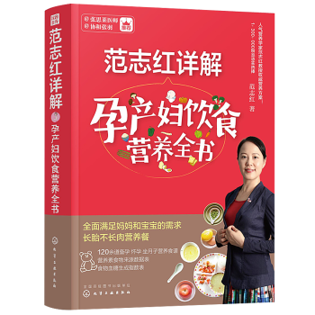 正版范志红详解孕产妇饮食营养全书孕妇营养食谱三餐孕前孕期备孕怀孕书大全书坐月子饮食餐菜谱长胎不长肉 pdf epub mobi 下载
