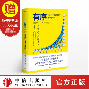 有序 关于心智效率的认知科学 丹尼尔列维汀 中信出版社 pdf epub mobi 电子书 下载