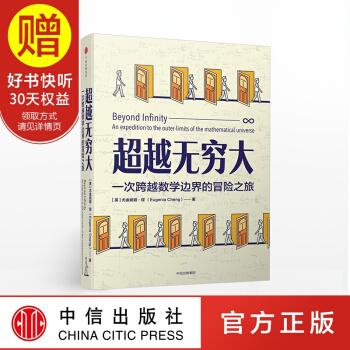 无穷大:一次跨越数学边界的冒险之旅 中信出版社
