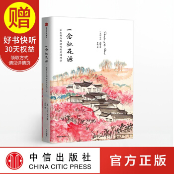 一念桃花源 《空谷幽兰》作者比尔·波特新作 中信出版社
