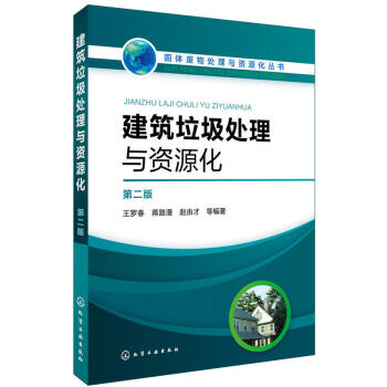 建築垃圾處理與資源化 第二版 建築廢棄物迴收再生利用技術書籍 築垃圾填埋場選址總體設計 環境工程評價