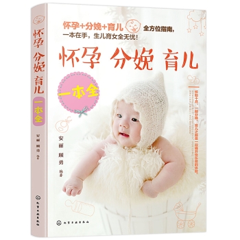 正版怀孕分娩育儿一本全孕期孕妇书籍十月怀胎全套知识大全怀孕期孕准妈妈书孕育孕妇百科全书月子书胎教怀孕 pdf epub mobi 下载