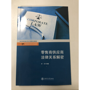 正版现货 零售商供应商法律关系解密 实用型法律实务指南 胡良 编著 上海交通大学出版社 pdf epub mobi 下载