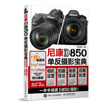 正版 尼康D850单反摄影宝典-相机设置+拍摄技法+场景实战+后期处理 摄影书籍 摄影技
