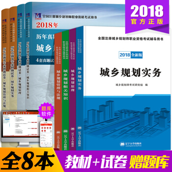 2018全新版注册城乡规划师考试用书教材城乡规划实务原理相关知识管理与法规全国城乡规划师资格考试真题 pdf epub mobi 下载