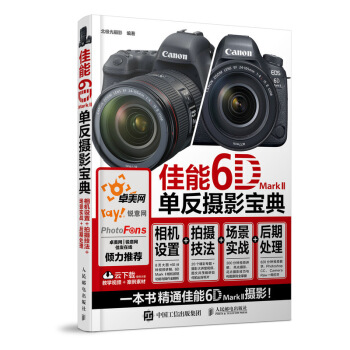 佳能6D Mark II单反摄影宝典 视频讲解 学习案例素材 摄影书籍 摄影艺术