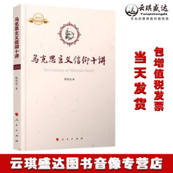正版现货包发票图书 马克思主义信仰十讲 陈先达 著 人民出版社 pdf epub mobi 下载