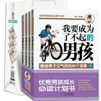 我要成为了不起的男孩儿童励志童话寓言故事书10-12岁家长教育孩子青春期培养情商书籍全套畅销书心理学 pdf epub mobi 下载