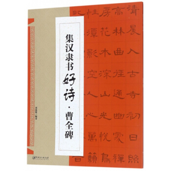 集汉隶书好诗(曹全碑) pdf epub mobi 下载