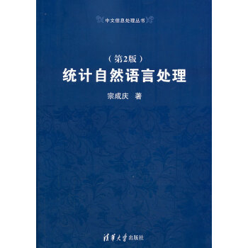 统计自然语言处理(第2版) 宗成庆 9787302319115 pdf epub mobi 电子书 下载