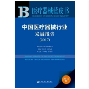 醫療器械藍皮書：中國醫療器械行業發展報告（2017） 互聯網網絡主發重點推薦圖書 社科文獻 pdf epub mobi 下载