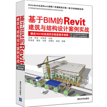 基於BIM的Revit建築與結構設計案例實戰 衛濤、李容、劉依蓮 李清清、 夏培、