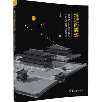 消逝的辉煌 王贵祥 9787302460343