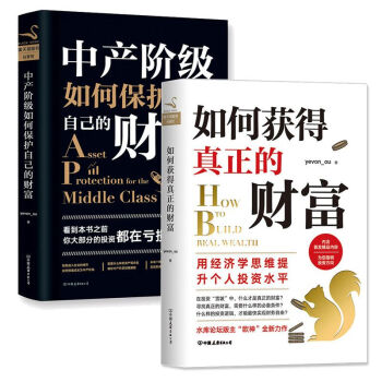如何獲得真正的財富+中産階級如何保護自己的財富 用經濟學思維提升個人投資水平 pdf epub mobi 下载