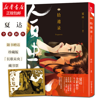 拾遗录 夏达 pdf epub mobi 下载