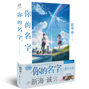 你的名字。（小说特典版） 新海诚 百花洲文艺出版社 动漫 轻小说 pdf epub mobi 下载