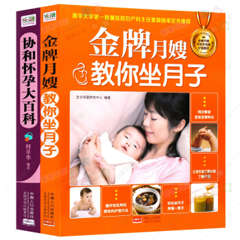 协和怀孕大百科+金牌月嫂教你坐月子全2册 怀孕知识百科全书 0-2岁婴幼儿护理育儿百科产后胎教保健 pdf epub mobi 下载