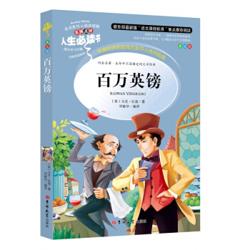百万英镑 马克吐温 百万英磅 pdf epub mobi 电子书 下载