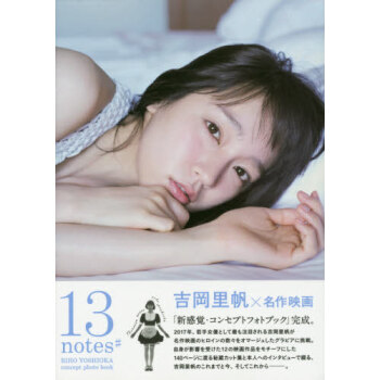 [现货]进口日文写真 吉冈里帆 吉岡里帆コンセプトフォトブック「13 notes#」 pdf epub mobi 下载