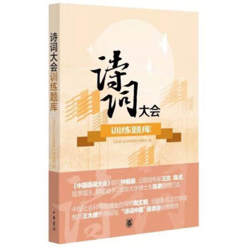 正版书籍 诗词大会训练题库 中华书局三季中国诗词大会节目八大题型训练小升初中高考中学生熟记古典诗