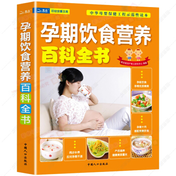 孕期饮食营养百科 孕期饮食指导准妈妈必备 孕妇营养食谱 营养餐 怀孕知识百科全书 怀孕怀孕书籍 pdf epub mobi 下载