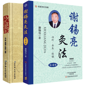 馬氏溫灸法+謝锡亮灸法第4版 全2冊 pdf epub mobi 下载