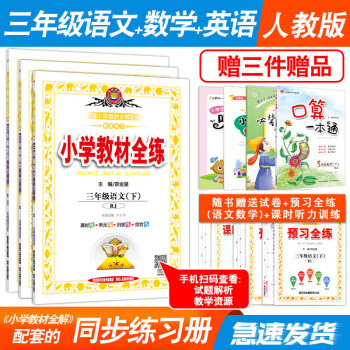 全3册 2018春小学教材全练三年级语文数学英语下册人教版 RJ版 3年级下册小学教材全解配套同步练