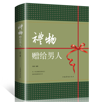 礼物赠给男人 如何送男性适合的礼物攻略礼物表达方式 浪漫特别 创意有纪念意义 传情达意75 畅销图书 pdf epub mobi 电子书 下载