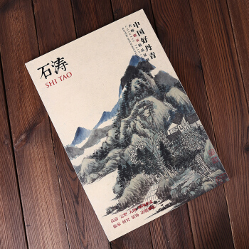 【正版現貨】中國好丹青 大師冊頁精品 石濤 畫語錄 石濤畫集 水墨小品山水畫 臨摹高清 pdf epub mobi 下载