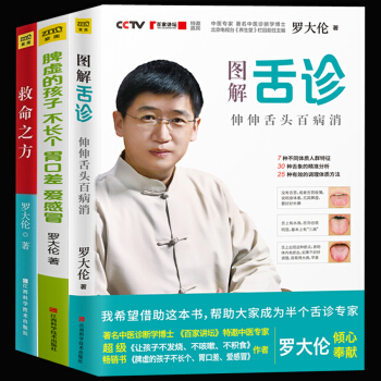套装3册】 中医罗大伦的养生书 图解舌诊救命之方 脾虚的孩子不长个胃口差爱 经络面诊手诊小儿推拿书籍