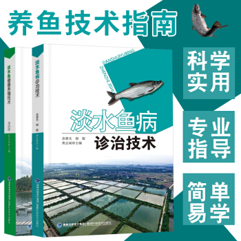 【2017新版全2册】池塘养鱼技术书+鱼病诊治技术 科学养鱼大全淡水鱼生态养殖技术 养鱼书籍鱼病防治 pdf epub mobi 下载