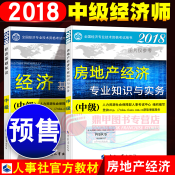 中級經濟師2018教材 房地産2本套 pdf epub mobi 下载