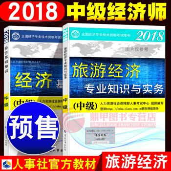 中级经济师2018教材 旅游2本套 pdf epub mobi 下载