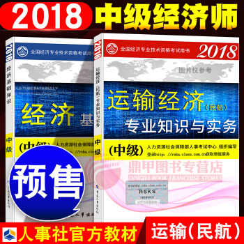 中级经济师2018教材 民航2本套 pdf epub mobi 下载
